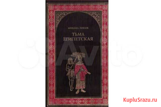 Попов М.М. Тьма египетская Омск - изображение 1