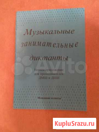 Музыкальные занимательные диктанты. Ответы Москва - изображение 1