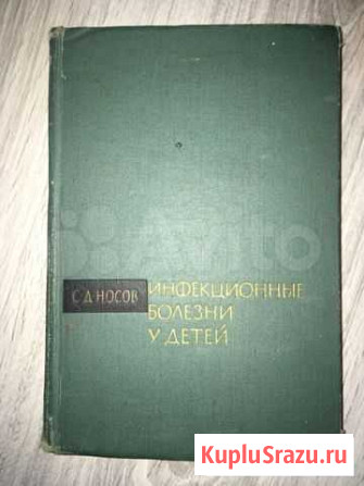 Носов С. Д. Инфекционные болезни у детей Уфа - изображение 1