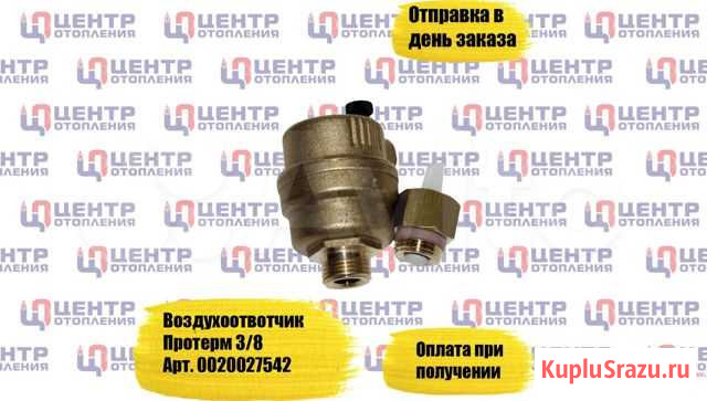 Воздухоотводчик Протерм 3/8 Уфа - изображение 1