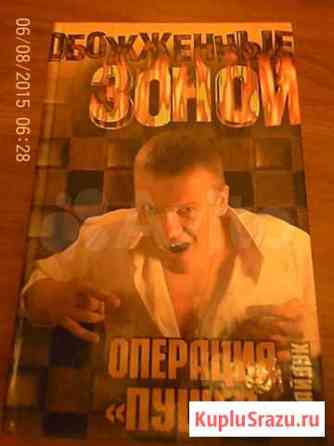 Книга Обожженные зоной Воронеж