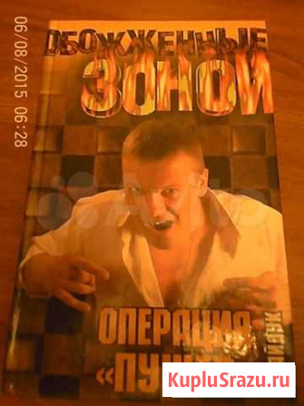 Книга Обожженные зоной Воронеж - изображение 1