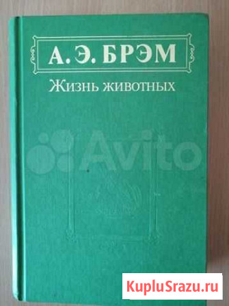 А.Э.Брэм Жизнь животных Петрозаводск - изображение 1