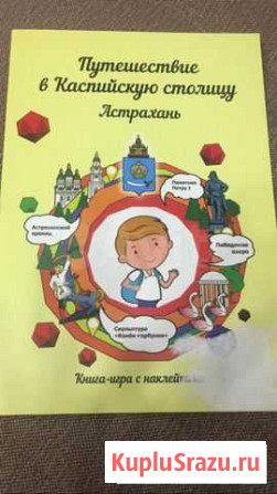 Книга - игра с наклейками 1 класс Астрахань - изображение 1