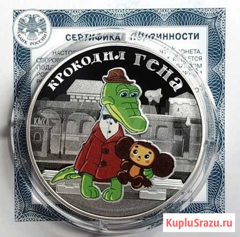 Крокодил Гена. Все Три Гены: Серебро-Цвет-Обычные Красноярск - изображение 1