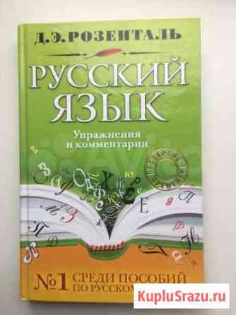 Д.Э.Розенталь Русский язык. Упражнения и комментар Мытищи