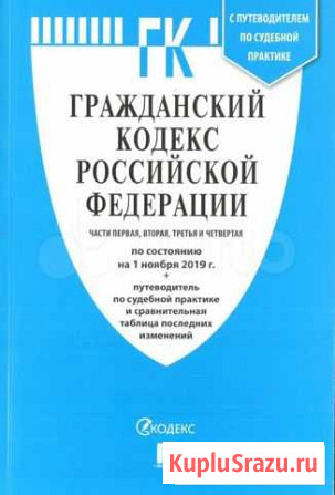 Гражданский кодекс РФ Казань - изображение 1