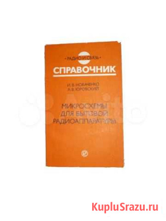 Справочник Микросхемы. (дополнение №1, СССР) Самара - изображение 1