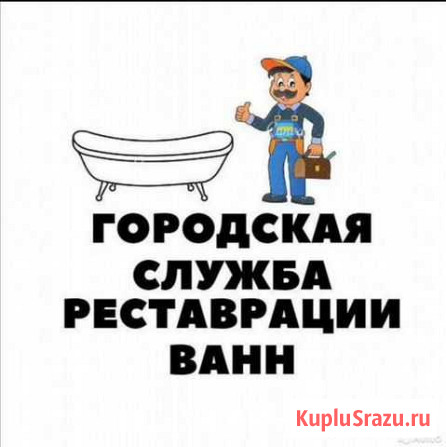 Реставрация Ванн(Чугунных,Стальных Акриловых) Нижний Тагил - изображение 1