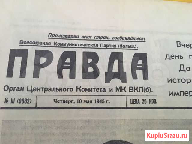 Газета правда 1945май Новороссийск - изображение 1