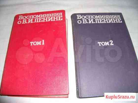 Воспоминания О В.И. ленине 2 тома Челябинск