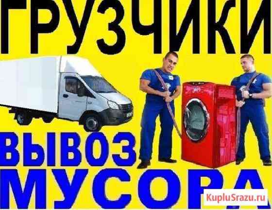 Грузоперевозки.Грузчики.Вывоз мусора Астрахань