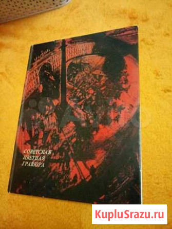 Советская цветная гравюра Ярославль - изображение 1