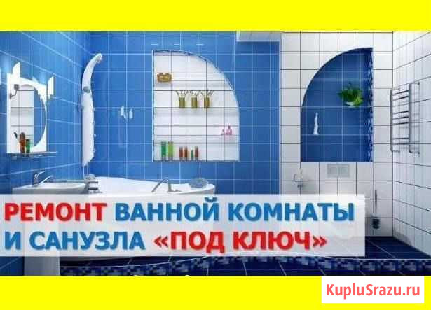 Ремонт санузлов и ванных комнат (под ключ в Пензе Пенза - изображение 1