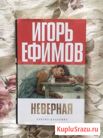 Книга Игорь Ефимов Неверная Реутов - изображение 1