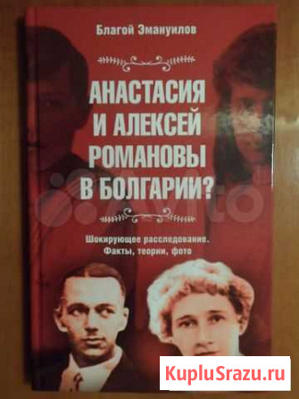 Книга Анастасия и Алексей Романовы в Болгарии Новочеркасск - изображение 1