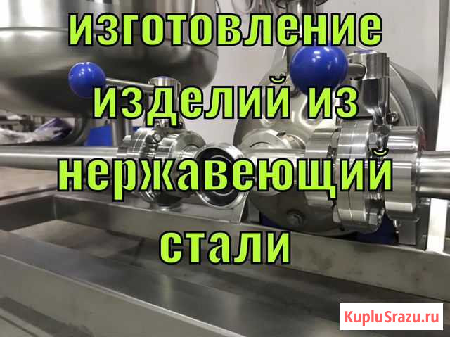Изготовление изделий из нержавеющей стали Краснодар - изображение 1
