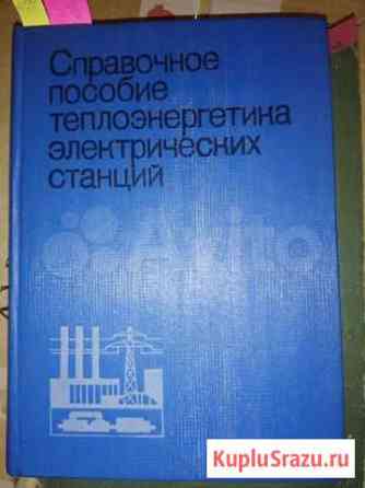 Продам справочники по теплоэнергетике Хабаровск