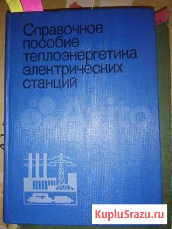 Продам справочники по теплоэнергетике Хабаровск - изображение 1