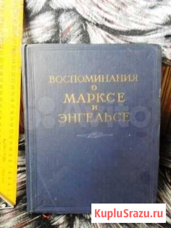 Книга. О Марксе и Энгельсе.1956г. Малый тираж + Воркута - изображение 1