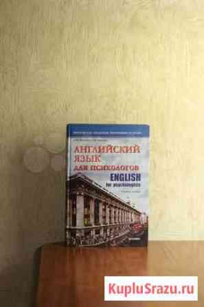 Английский язык для психологов изд-во Экзамен Ижевск