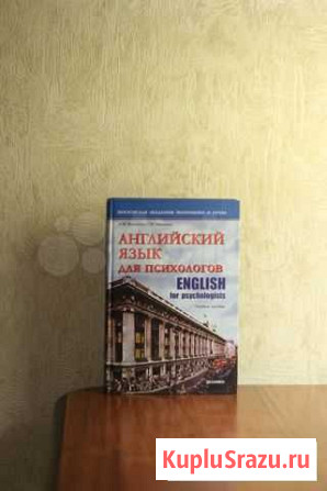 Английский язык для психологов изд-во Экзамен Ижевск - изображение 1