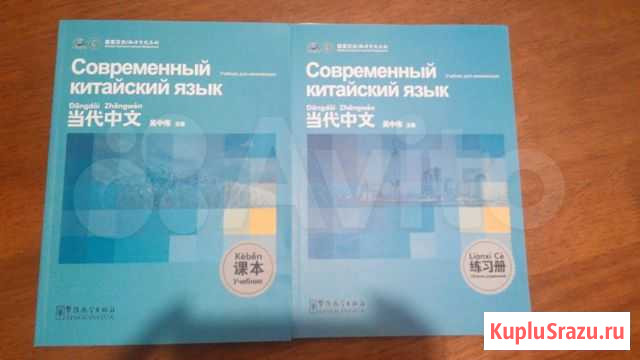 Китайский язык Учебник + Сборник упражнений Челябинск - изображение 1