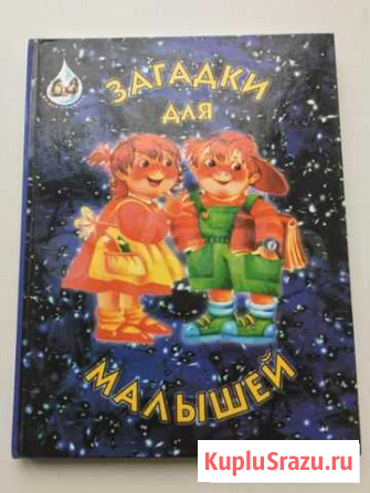 Книга Для Детей:Загадки Для Малышей Пермь - изображение 1