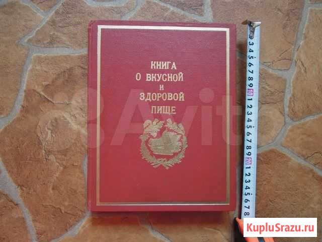 Книга о вкусной и здоровой пище 1962 год.СССР Красноярск - изображение 1