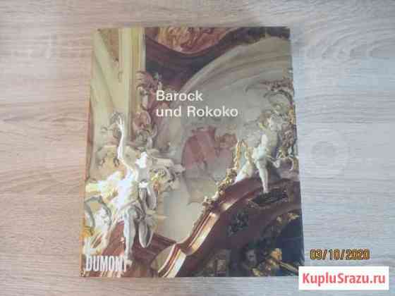 Barock und Rokoko Dumont Калининград