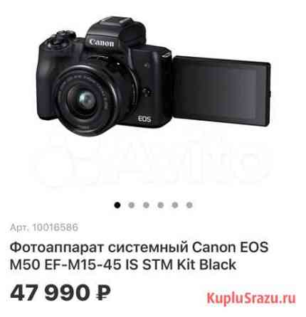 Фотоаппарат системный Canon EOS M50 EF-M15-45 IS S Тюмень