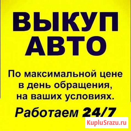 Дорого Выкуп Авто Проверка Авто/Автоподбор Набережные Челны - изображение 1