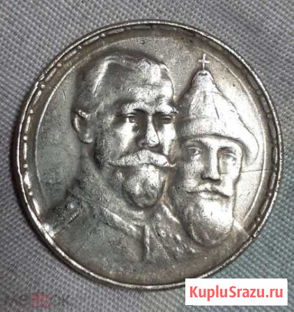1 рубль 1913 год. 300 лет дому Романовых. Копия Омск - изображение 1