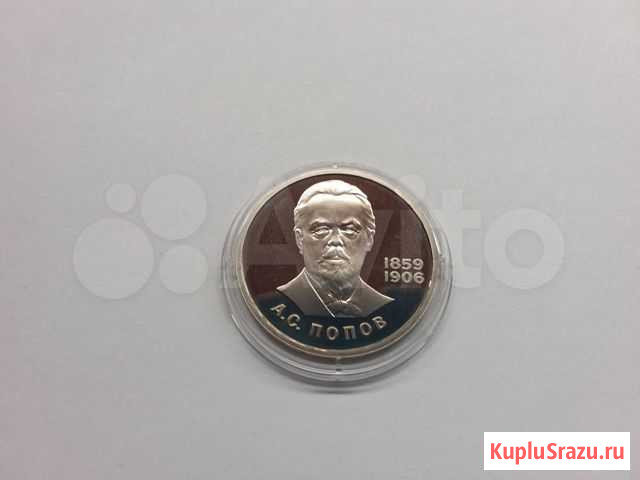 1984 1 рубль 125 лет со дня рождения Попова Proof Санкт-Петербург - изображение 1