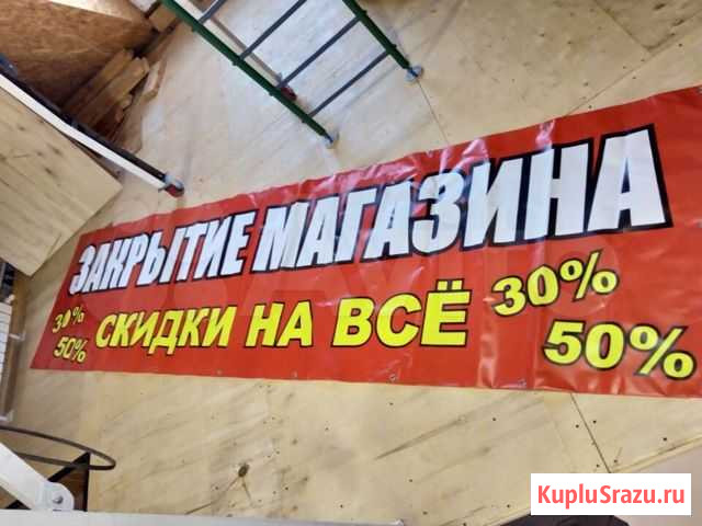 Вывеска - растяжка закрытие магазина Подольск - изображение 1