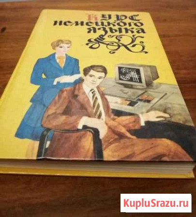 Книга курс немецкого языка Ростов-на-Дону - изображение 1