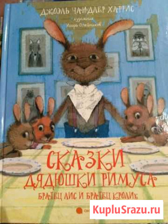 Сказки дядюшки Римуса Воронеж - изображение 1