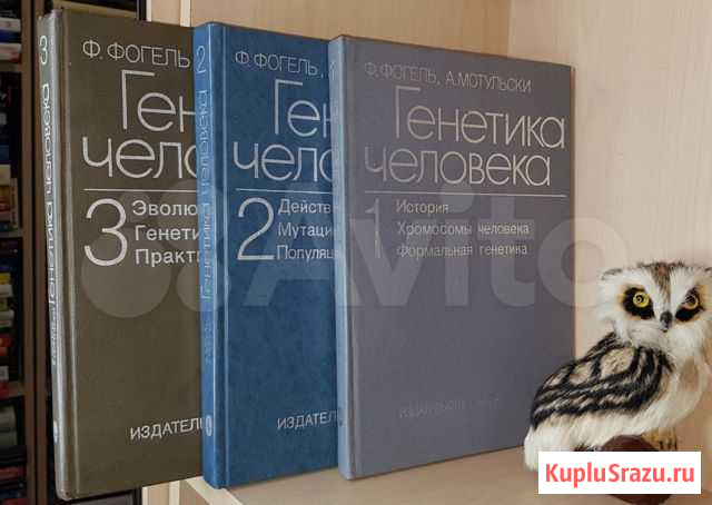 Фогель Ф, Мотульски А. Генетика человека. В 3 тт.П Екатеринбург - изображение 1