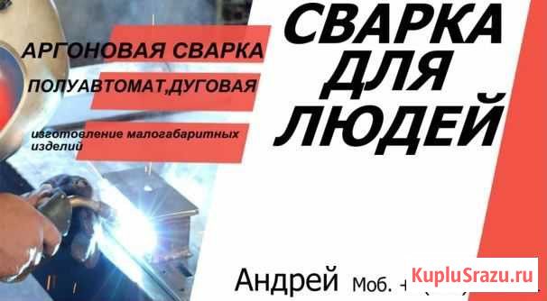 Сварка в среде аргона, полуавтомат,дуговая Иркутск - изображение 1