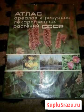 Атлас ареалов и ресурсов лекарственных растений Уфа - изображение 1