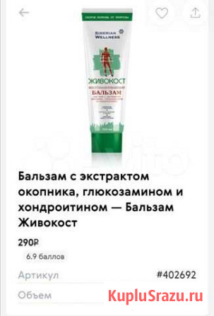 Живокост восстановливающий бальзам Уфа - изображение 1