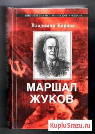 Владимир Карпов- Маршал Жуков Тула - изображение 1