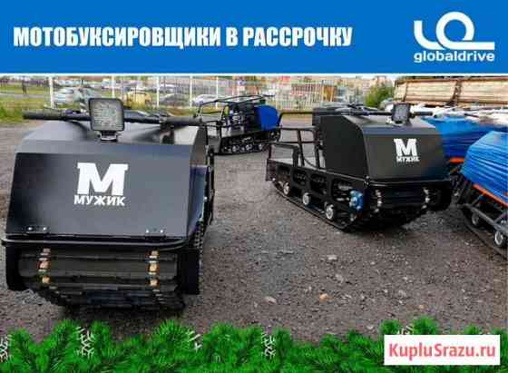 Мотобуксировщики 6-20 л.с. в рассрочку Красноярск