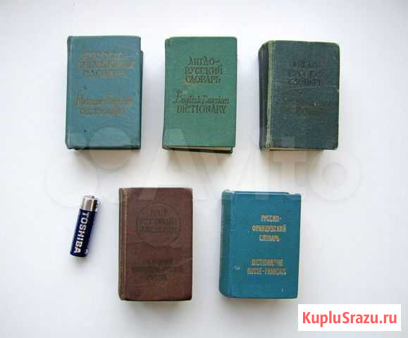 Словари Английские Французские Омск - изображение 1