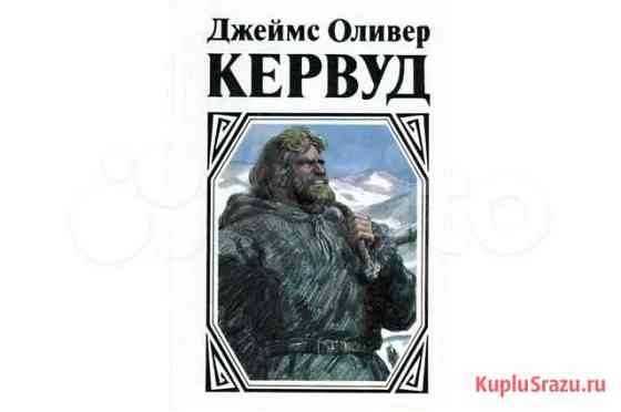 Джеймс Оливер Кервуд Гризли Бродяги Севера и др Омск