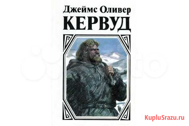 Джеймс Оливер Кервуд Гризли Бродяги Севера и др Омск - изображение 1