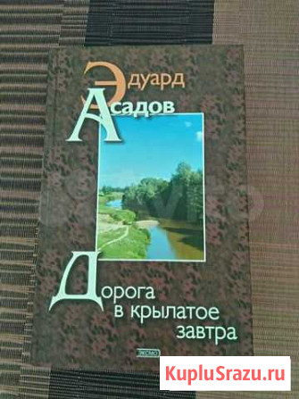 Эдуард Асадов Стихи Чита - изображение 1