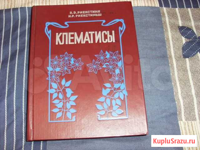 Книги о клематисах, комнатных растениях и грибах Москва - изображение 1