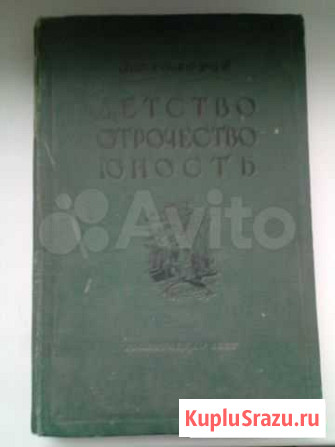 Л. Н. Толстой Детство отрочество юность 1937 г Владимир - изображение 1