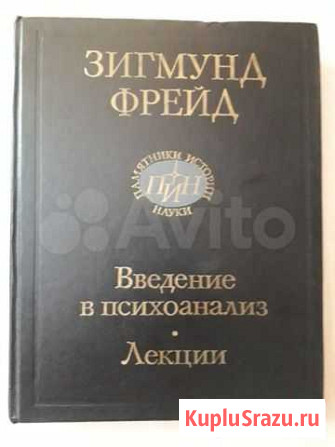 З. Фрейд. Введение в психоанализ Чита - изображение 1